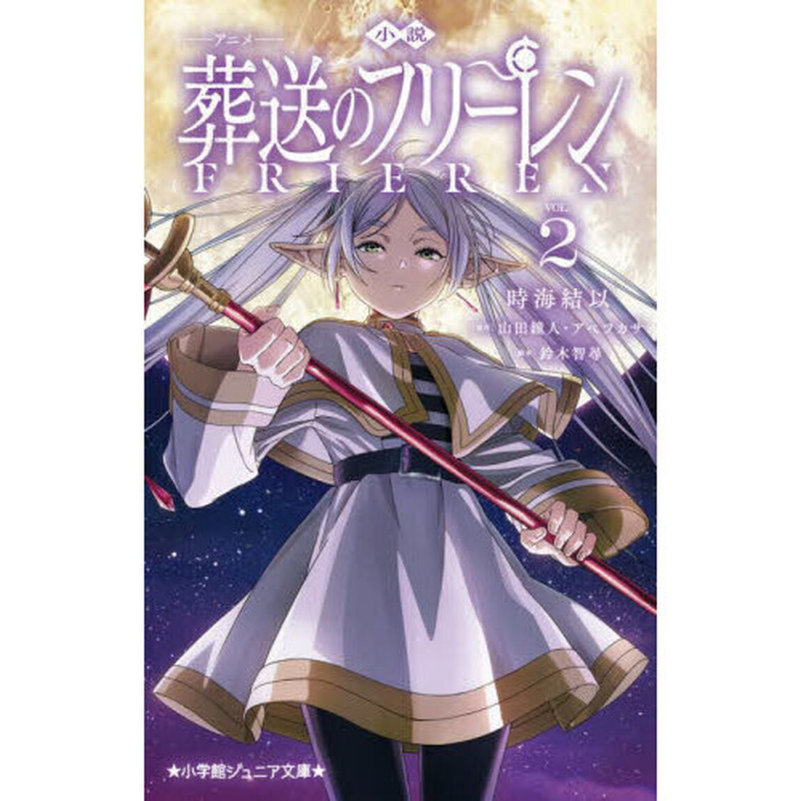 小説アニメ葬送のフリーレン 2