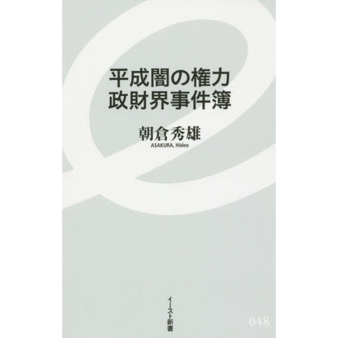 平成闇の権力　政財界事件簿