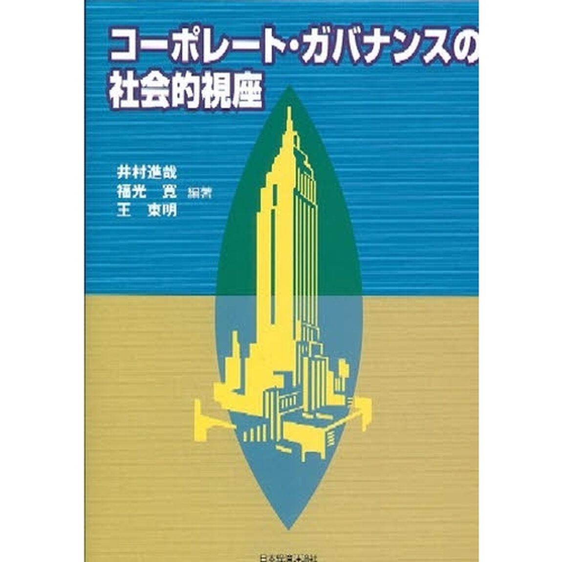 コーポレート・ガバナンスの社会的視座