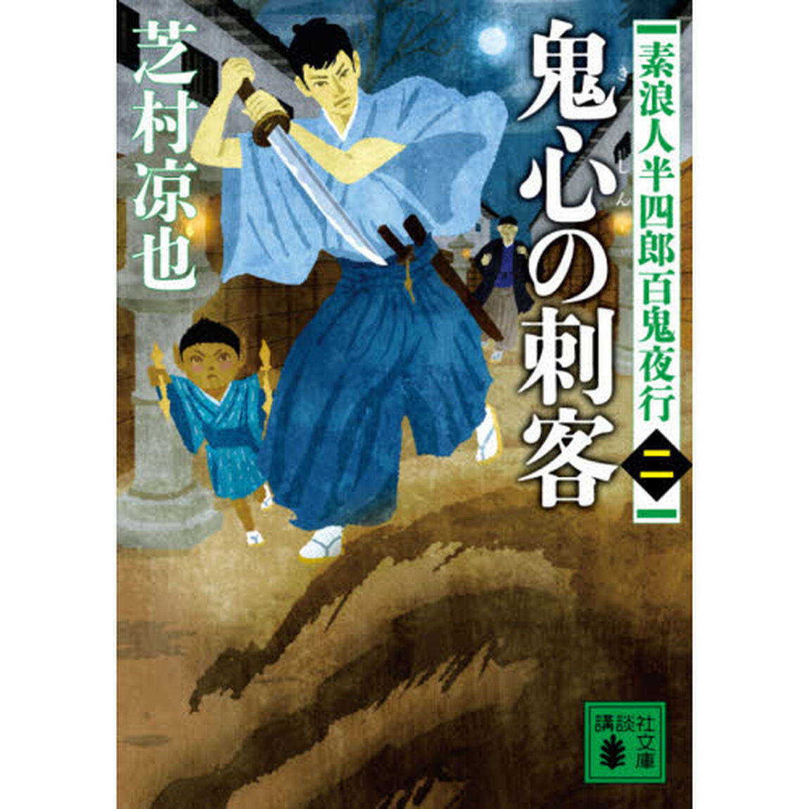 鬼心の刺客