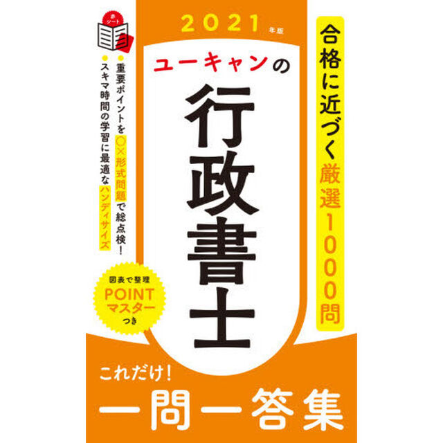 ユーキャンの行政書士これだけ！一問一答集　２０２１年版