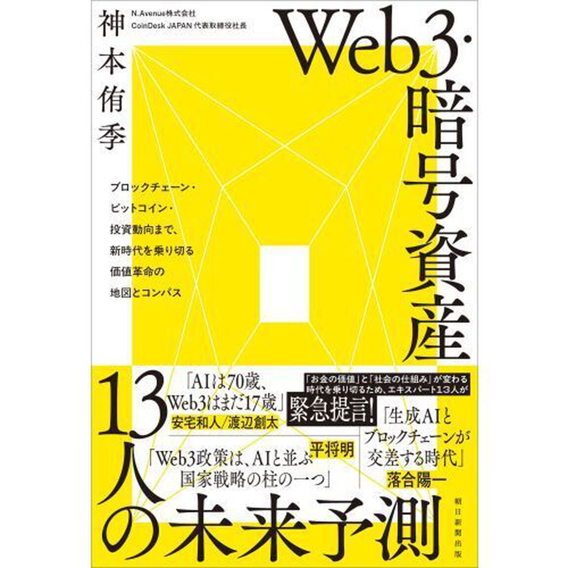 Ｗｅｂ３・暗号資産１３人の未来予測　ブロックチェーン・ビットコイン・投資動向まで、新時代を乗り切る価値革命の地図とコンパス