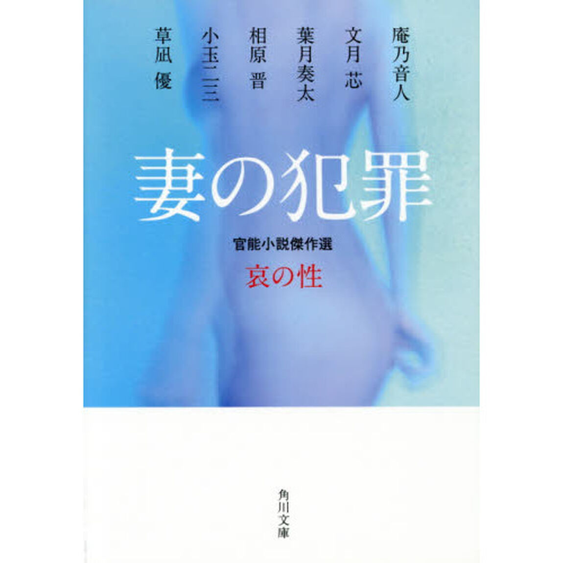 妻の犯罪　哀の性