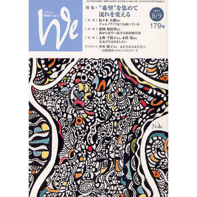 Ｗｅ　くらしと教育をつなぐ　１７９号（２０１２－８／９）「特集・&ldquo;希望&rdquo;を集めて流れを変える」