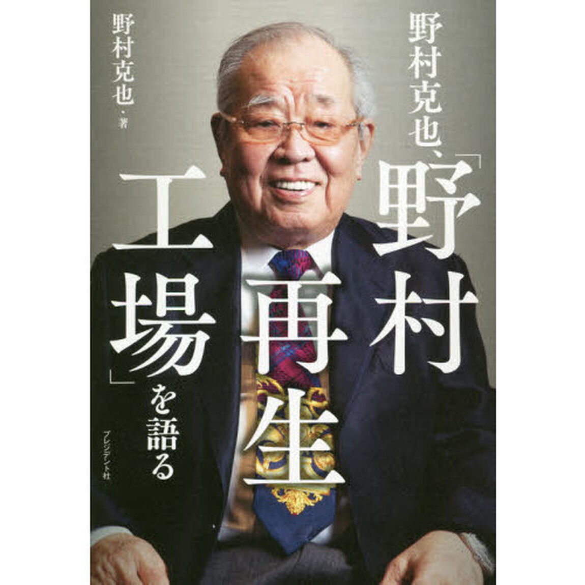 野村克也、「野村再生工場」を語る