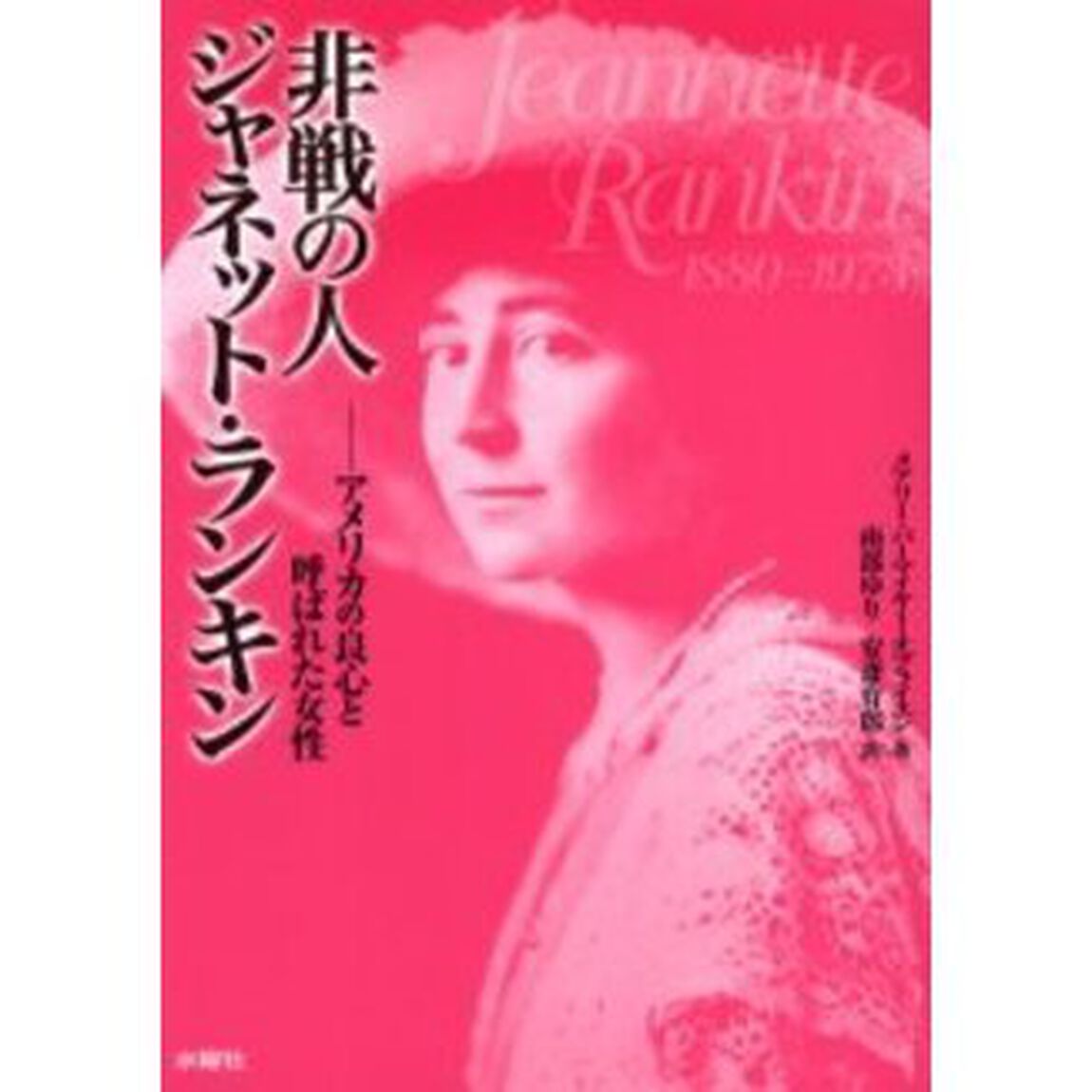 非戦の人ジャネット・ランキン　アメリカの良心と呼ばれた女性