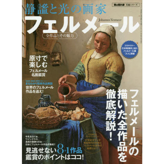 静謐と光の画家フェルメール　全作品とその魅力