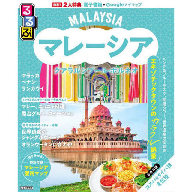 るるぶマレーシア クアラルンプール・ボルネオ