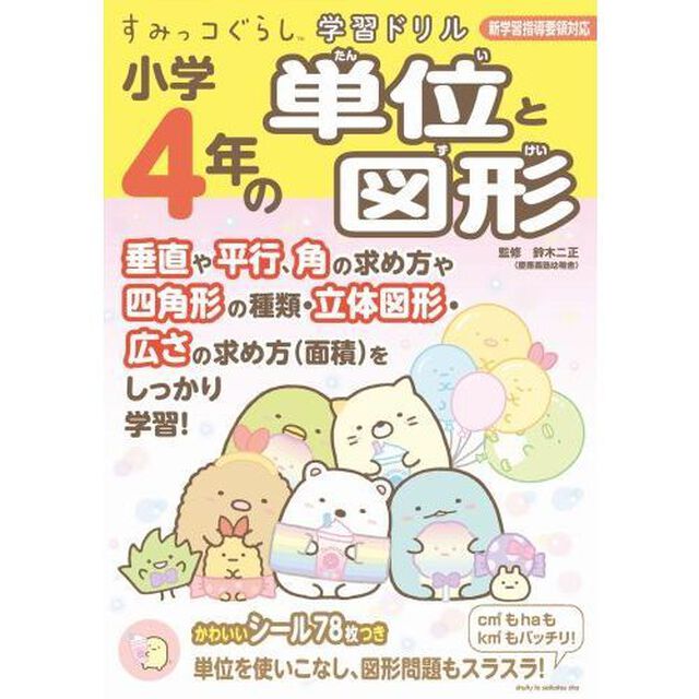 小学４年の単位と図形