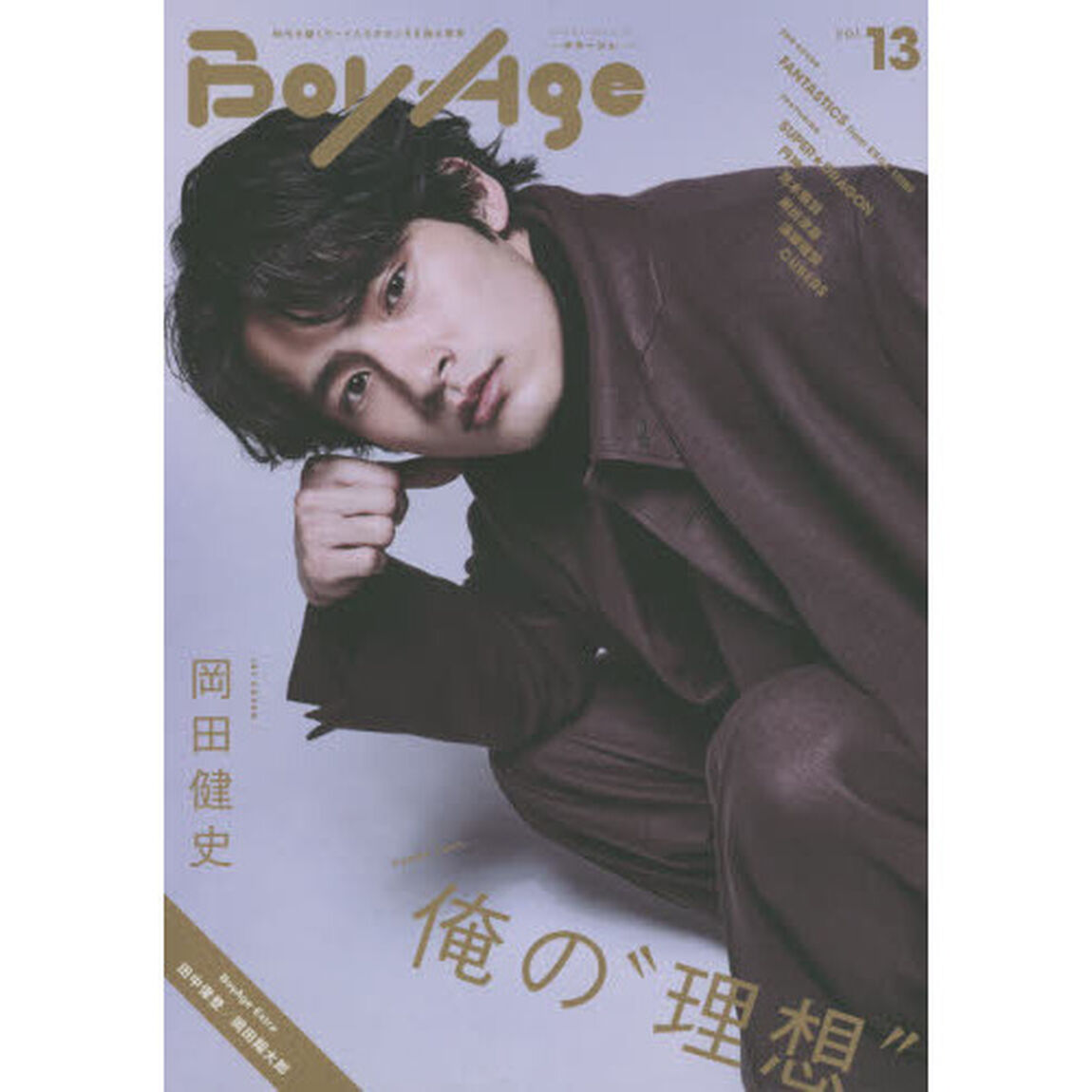ＢｏｙＡｇｅ－ボヤージュ－　ｖｏｌ．１３「岡田健史／ＦＡＮＴＡＳＴＩＣＳ　ｆｒｏｍ　ＥＸＩＬＥ　ＴＲＩＢＥ／ＳＵＰＥＲ★ＤＲＡＧＯＮ／円神／荒木飛羽／南出凌嘉／遠藤健慎／ＣＵＢＥＲＳほか」