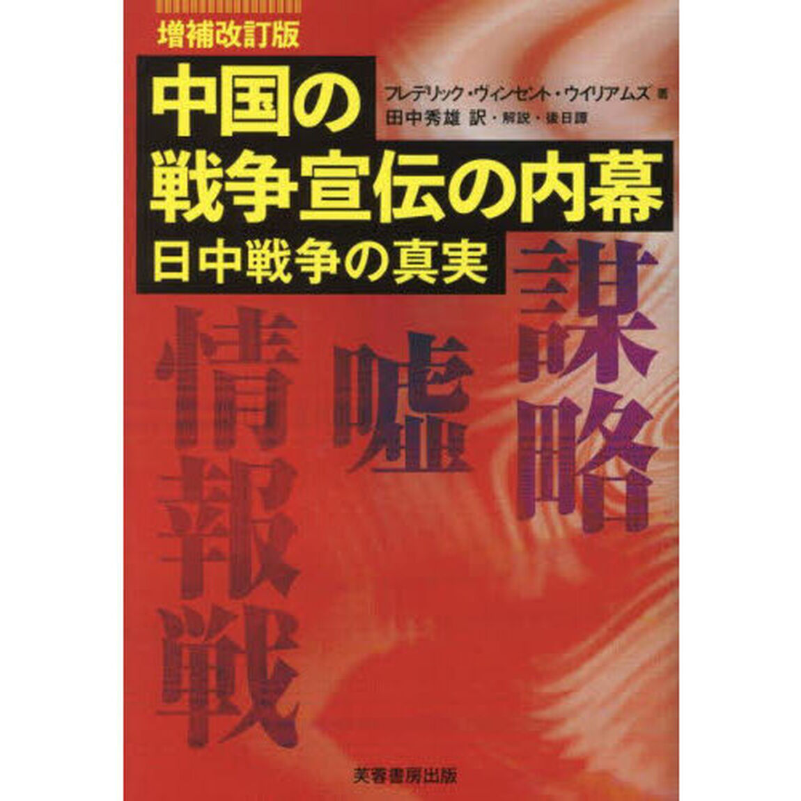 中国の戦争宣伝の内幕　日中戦争の真実「増補改訂版」