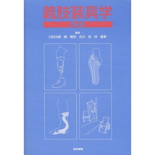 義肢装具学「第４版」