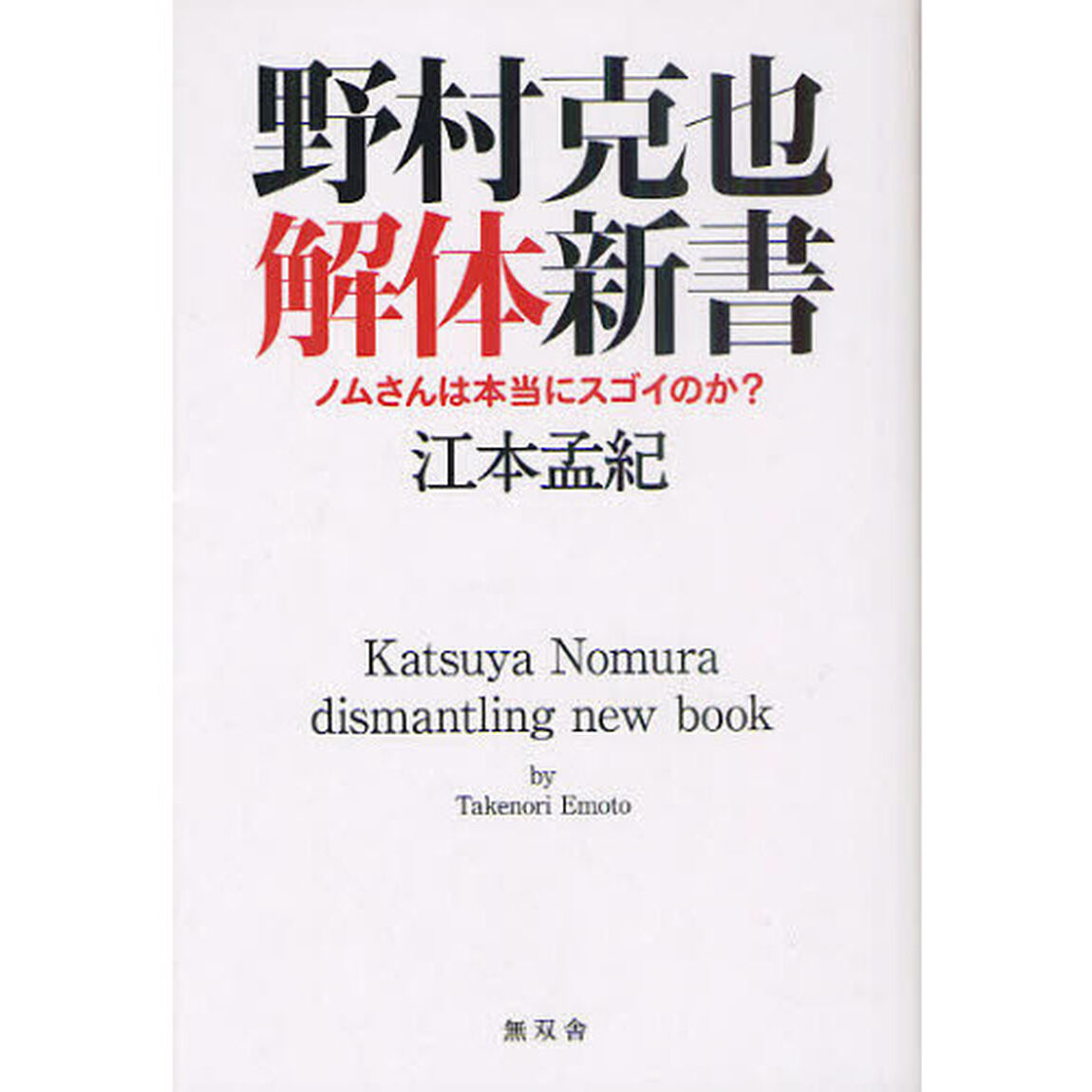 野村克也解体新書　ノムさんは本当にスゴイのか？