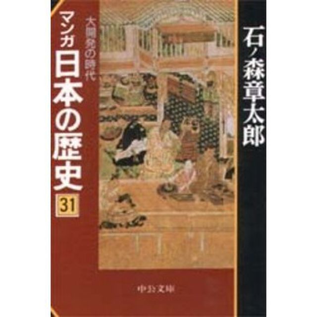 マンガ日本の歴史　３１「大開発の時代」