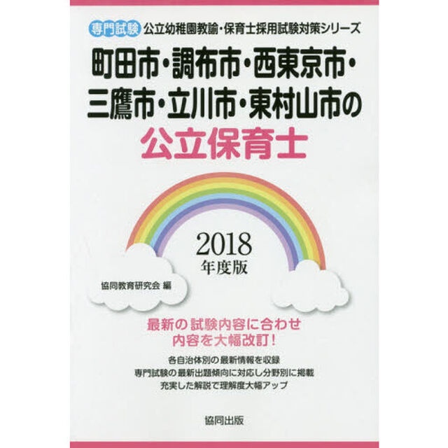 町田市・調布市・西東京市・三鷹市・立川市・東村山市の公立保育士　専門試験　２０１８年度版