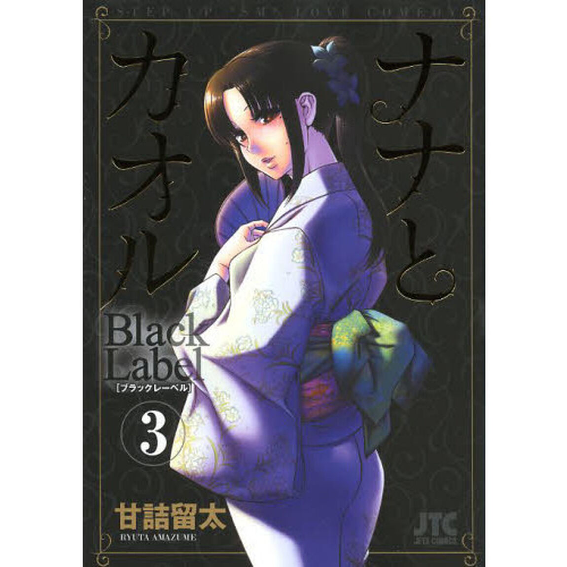 ナナとカオルＢｌａｃｋ　Ｌａｂｅｌ　３