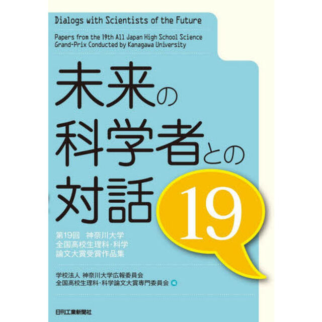 未来の科学者との対話　第１９回神奈川大学全国高校生理科・科学論文大賞受賞作品集　１９