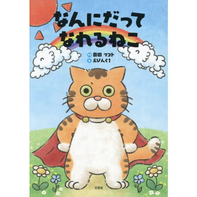 なんにだってなれるねこ