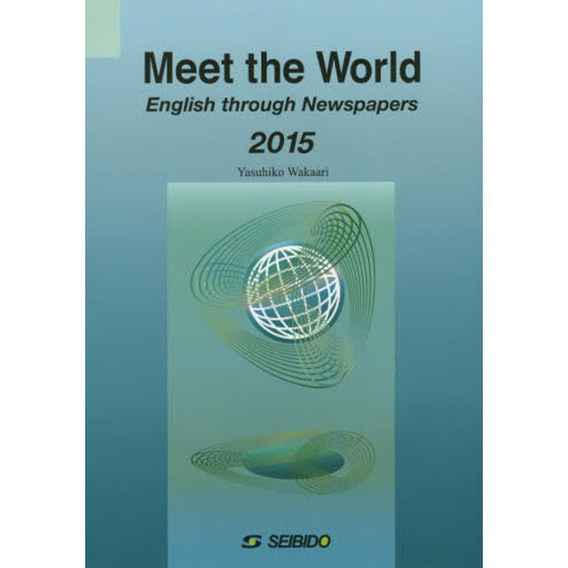 メディアで学ぶ日本と世界　２０１５
