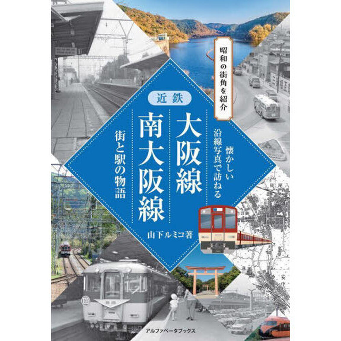 近鉄大阪線南大阪線　街と駅の物語　昭和の街角を紹介