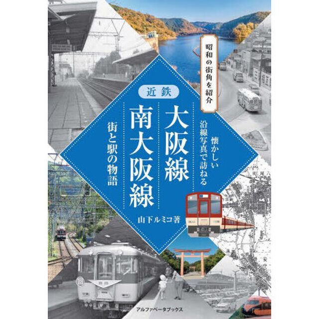 近鉄大阪線南大阪線　街と駅の物語　昭和の街角を紹介