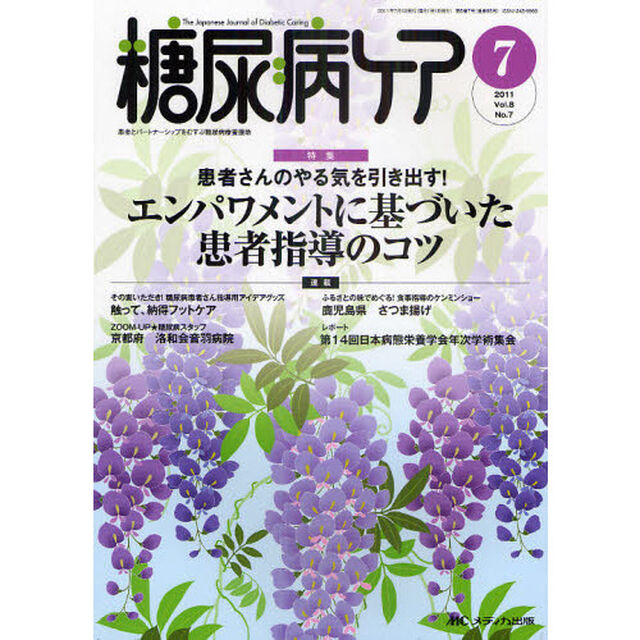 糖尿病ケア　患者とパートナーシップをむすぶ糖尿病療養援助　Ｖｏｌ．８Ｎｏ．７（２０１１－７）「患者さんのやる気を引き出す！エンパワメントに基づいた患者指導のコツ」