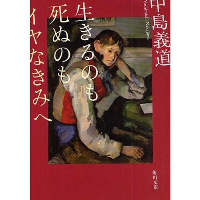 生きるのも死ぬのもイヤなきみへ