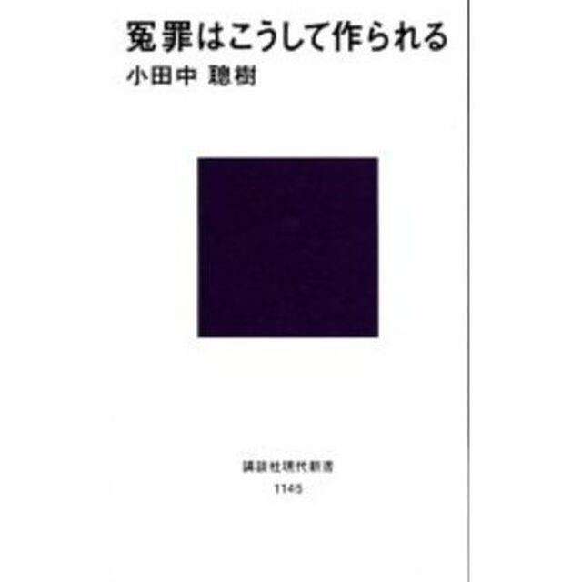 冤罪はこうして作られる