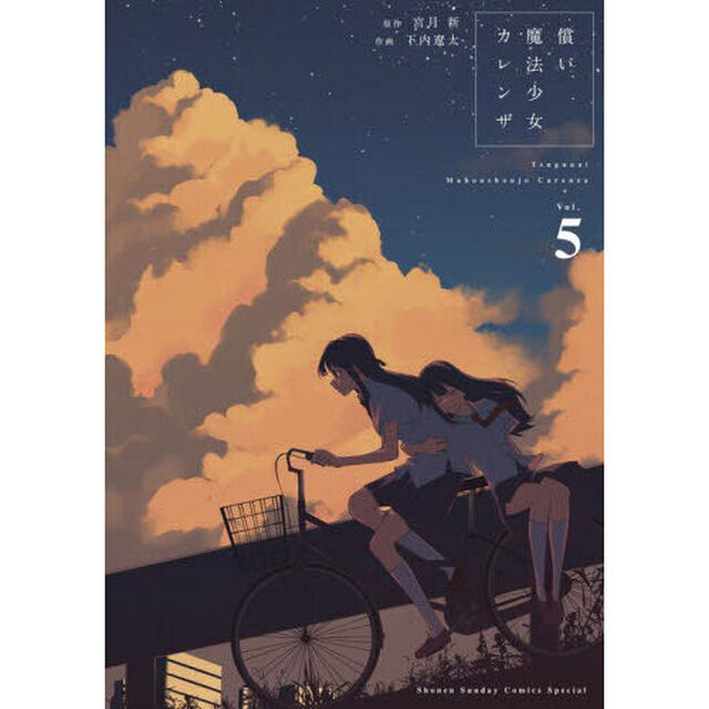 償い魔法少女カレンザ　Ｖｏｌ．５