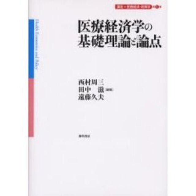 医療経済学の基礎理論と論点　　講座　医療経済・政策学　第１巻