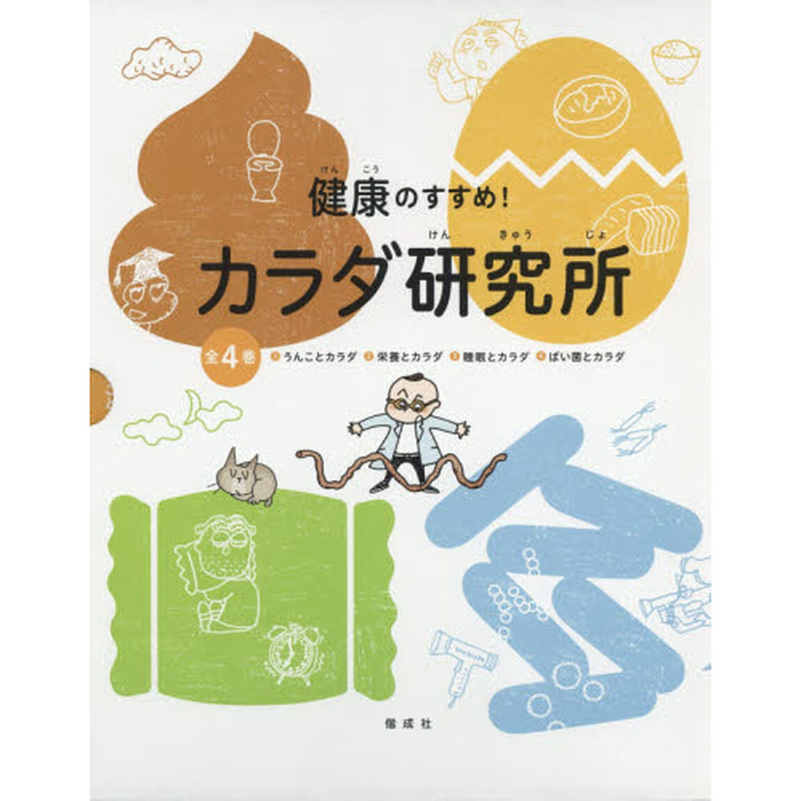 健康のすすめ！カラダ研究所　４巻セット