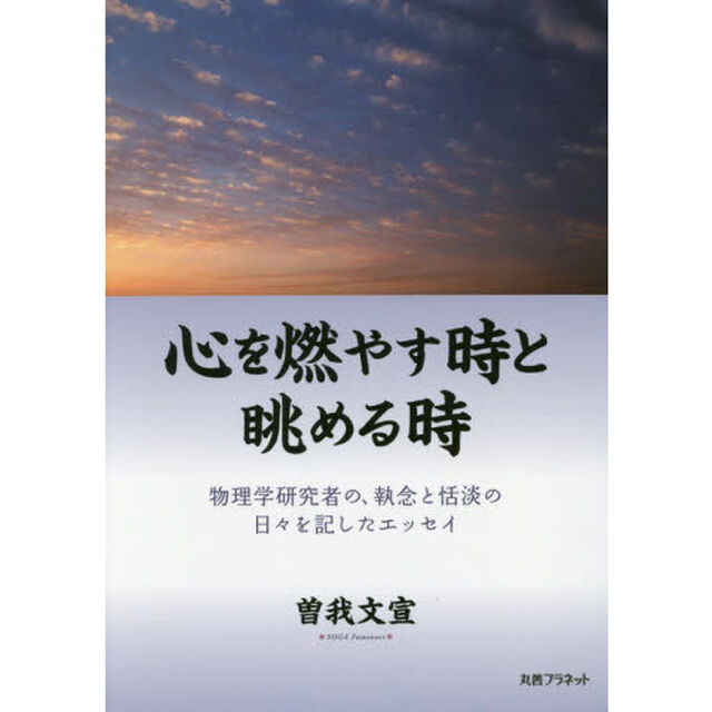 心を燃やす時と眺める時　物理学研究者の、執念と恬淡の日々を記したエッセイ