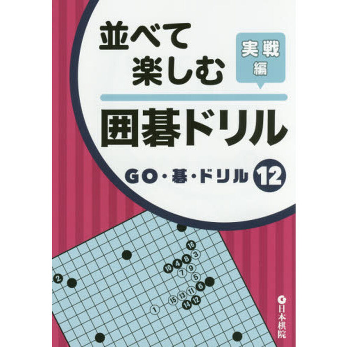 並べて楽しむ囲碁ドリル　実戦編