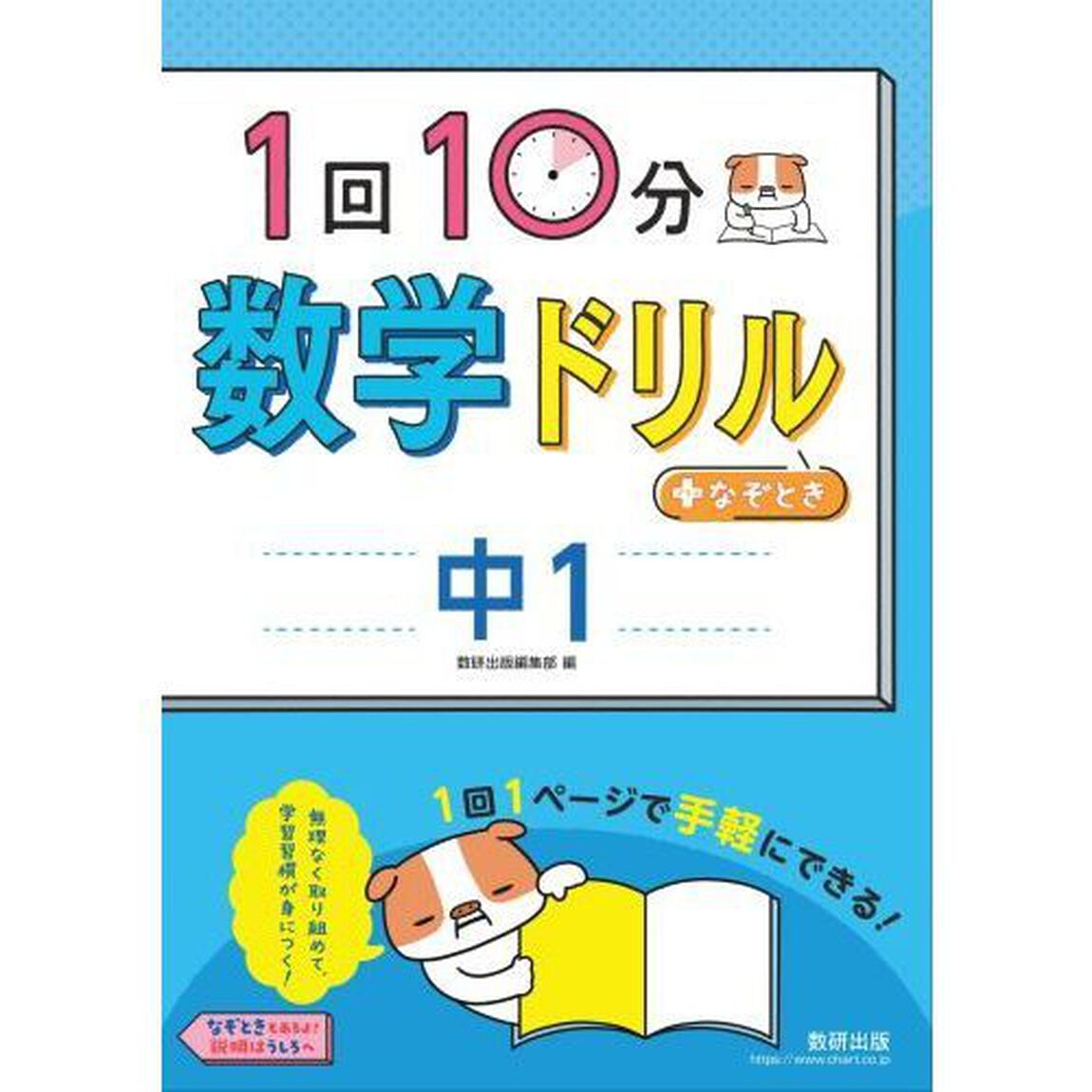 １回１０分数学ドリル＋なぞとき中１
