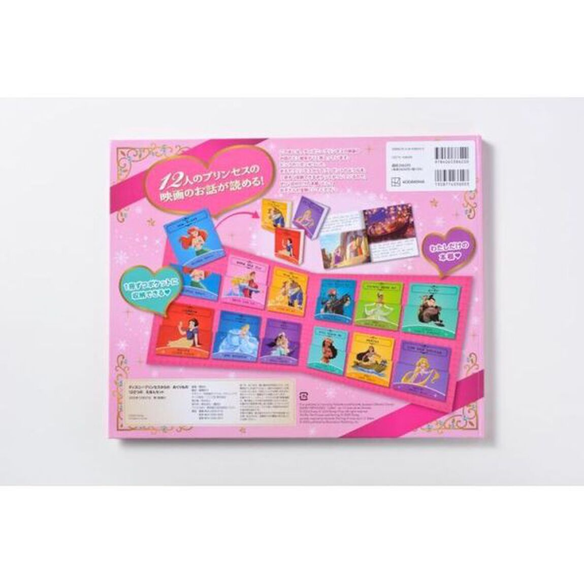ディズニープリンセスからのおくりもの１２