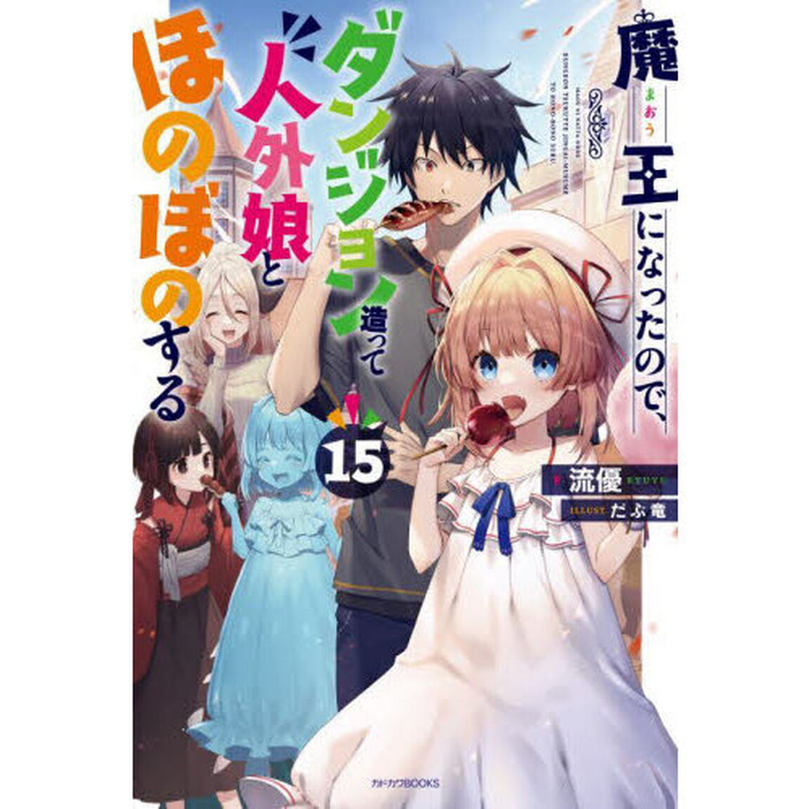魔王になったので、ダンジョン造って人外娘とほのぼのする　１５