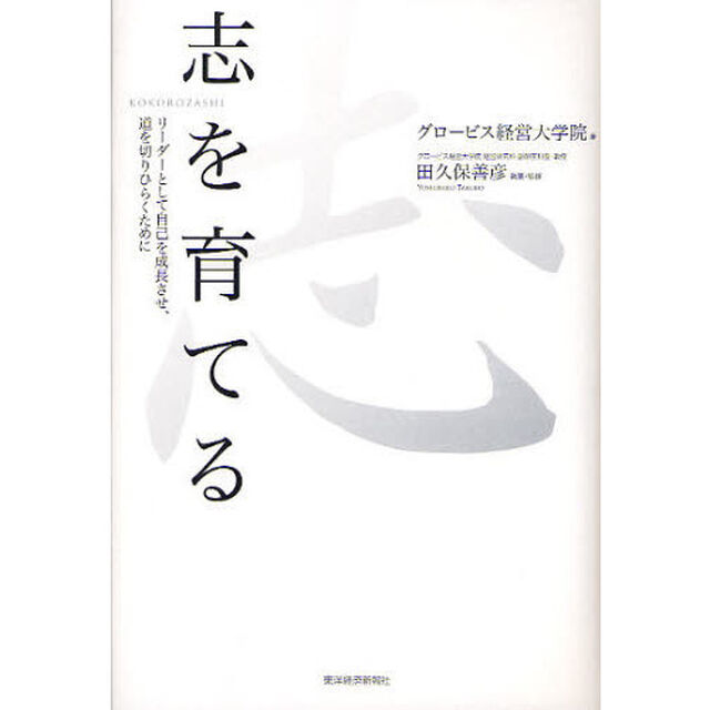 志を育てる　リーダーとして自己を成長させ、道を切りひらくために