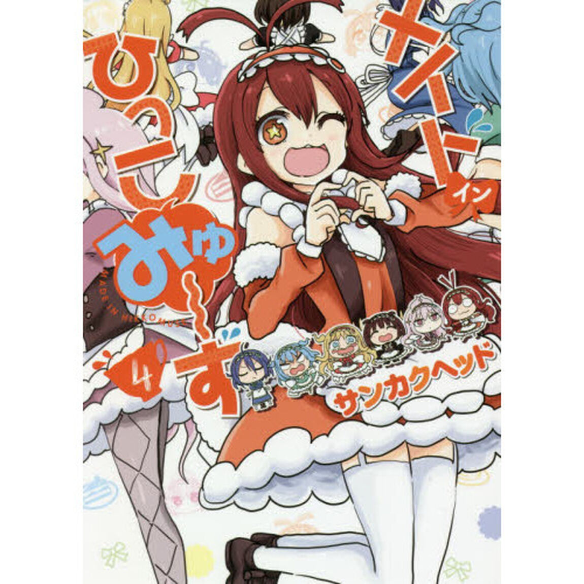 メイド・イン・ひっこみゅ〜ず　４