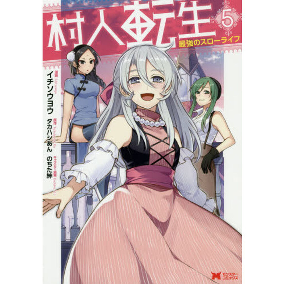村人転生　最強のスローライフ　５