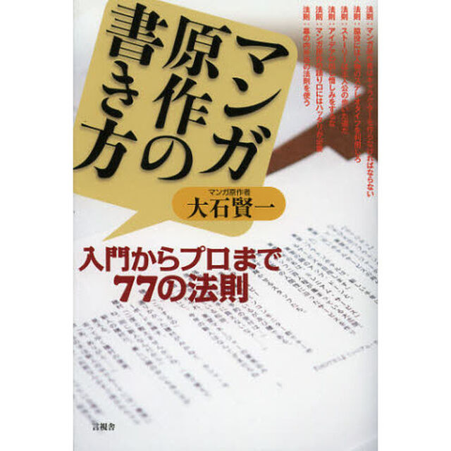 マンガ原作の書き方　入門からプロまで７７の法則