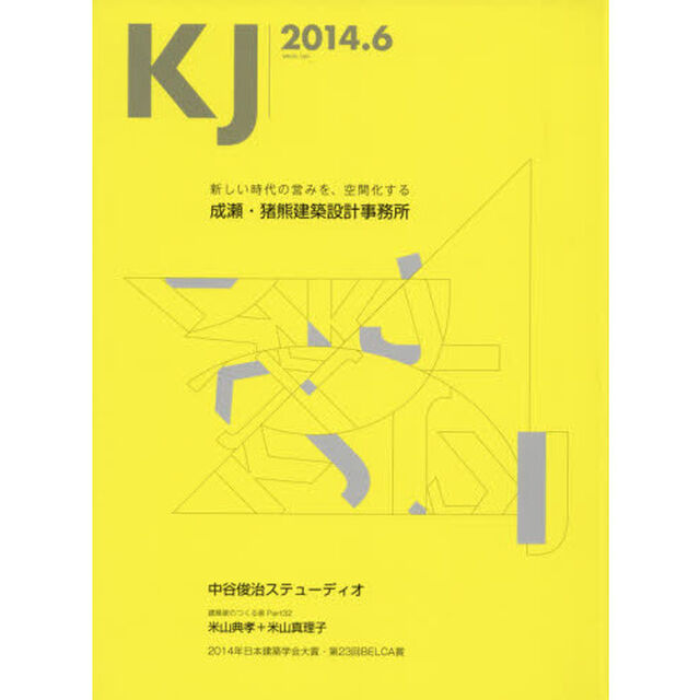 ＫＪ　２０１４．６「成瀬・猪熊建築設計事務所／中谷俊治ステューディオ／米山典孝＋米山真理子／２０１４年日本建築学会大賞・第２３回ＢＥＬＣＡ賞」