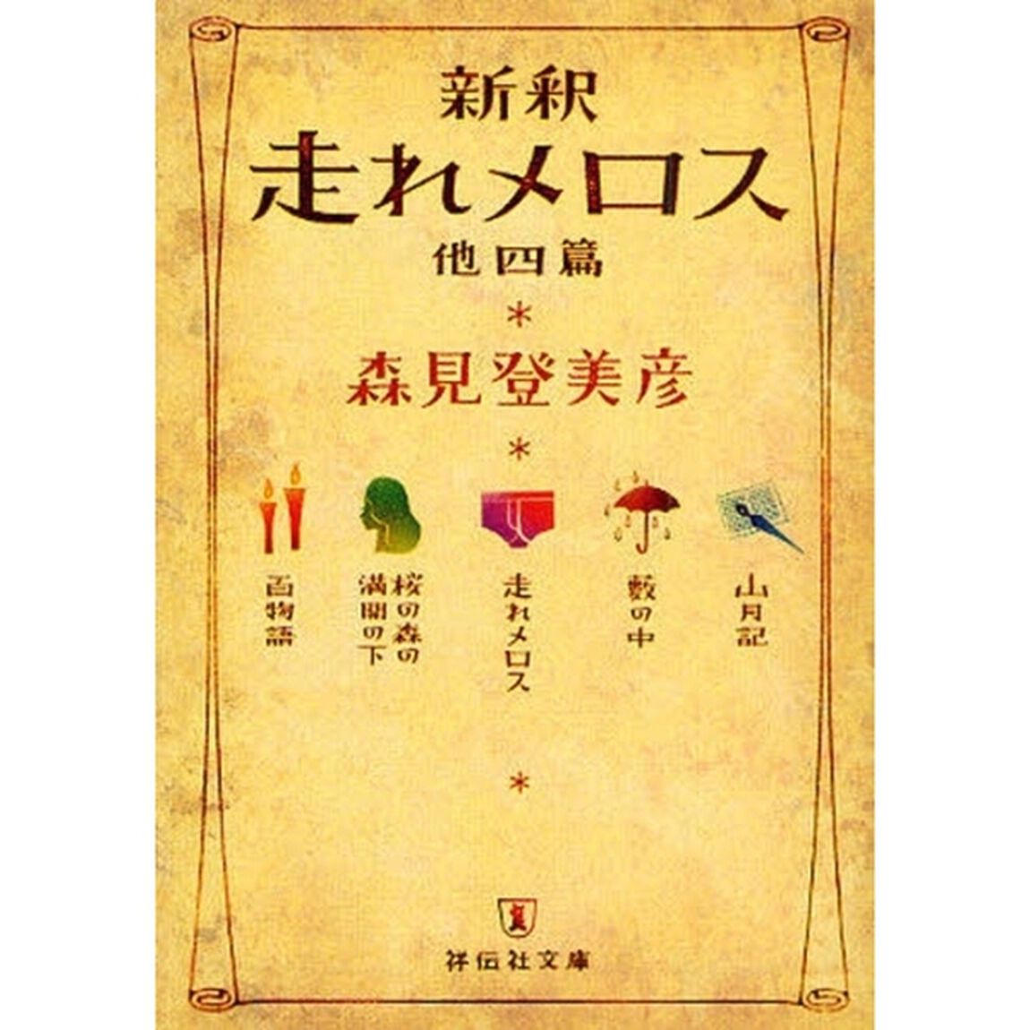 新釈走れメロス　他四篇