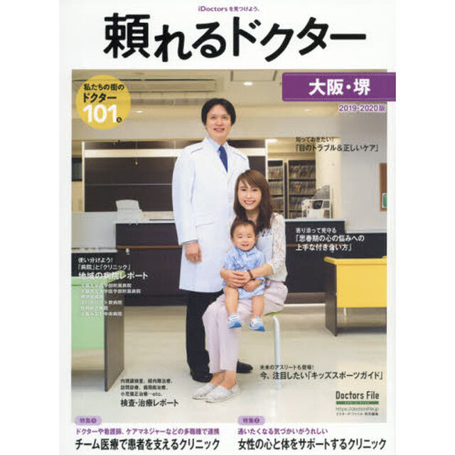 頼れるドクター大阪・堺　ｖｏｌ．３（２０１９－２０２０）「私たちの街のドクター１０１名」