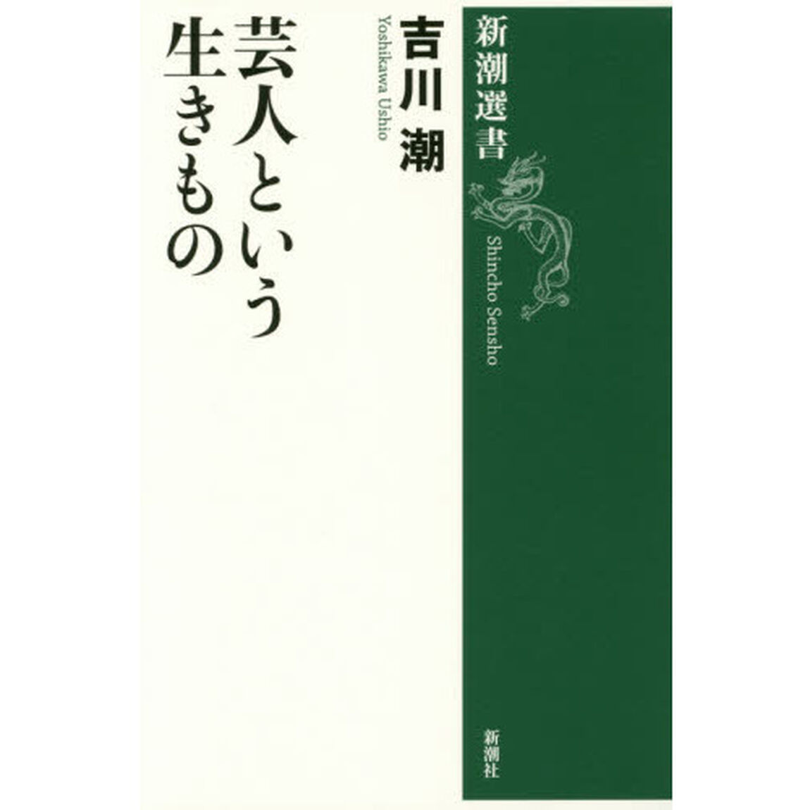芸人という生きもの