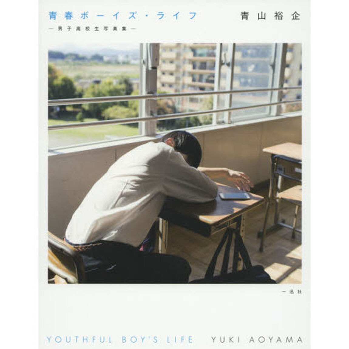 青春ボーイズ・ライフ　男子高校生写真集