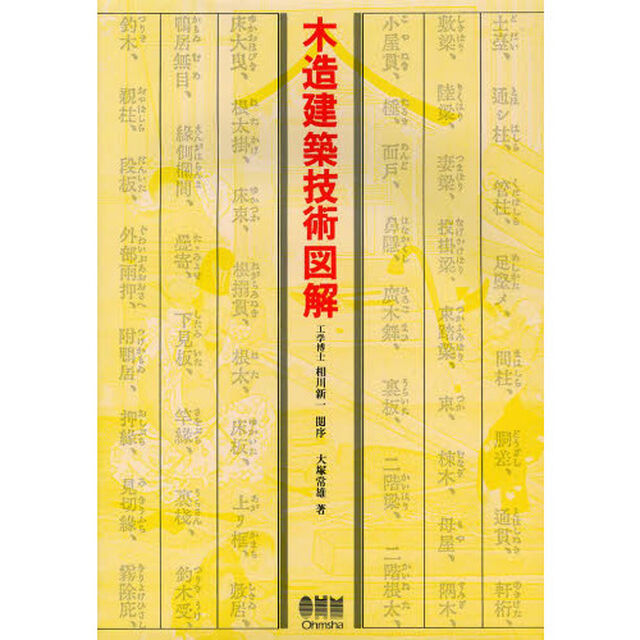 木造建築技術図解