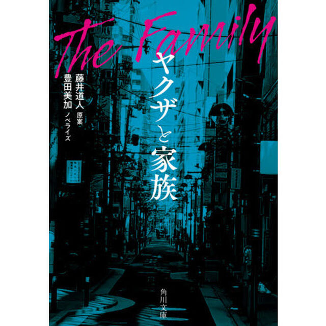 ヤクザと家族