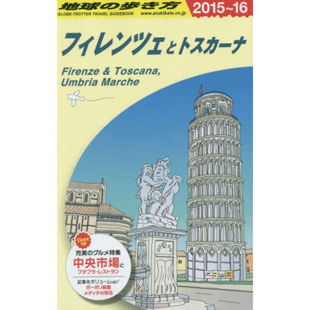 A12　地球の歩き方　フィレンツェとトスカーナ　2015〜2016「２０１５」「フィレンツェとトスカーナ」