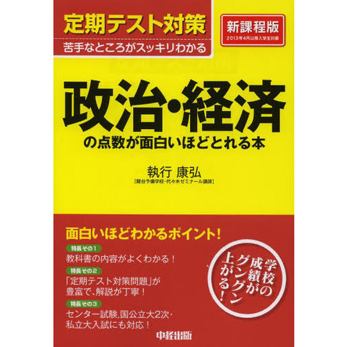 政治・経済の点数が面白いほどとれる本