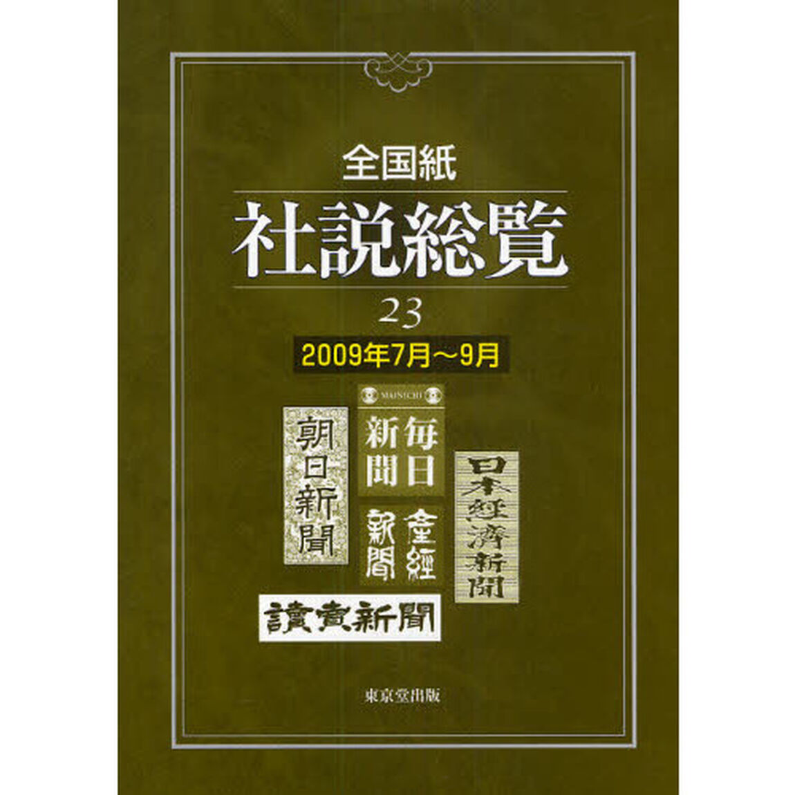 全国紙社説総覧　２３（２００９年７月〜９月）
